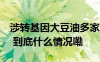 涉转基因大豆油多家肯德基门店被立案调查！ 到底什么情况嘞