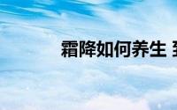 霜降如何养生 到底什么情况嘞