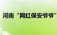 河南“网红保安爷爷”离职 到底什么情况嘞