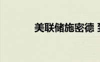 美联储施密德 到底什么情况嘞