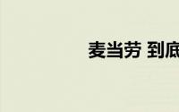 麦当劳 到底什么情况嘞