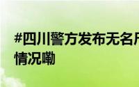 #四川警方发布无名尸体认领公告# 到底什么情况嘞