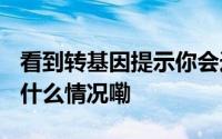 看到转基因提示你会选择购买/就餐吗？ 到底什么情况嘞