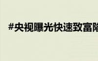 #央视曝光快速致富陷阱# 到底什么情况嘞