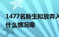 1477名新生拟放弃入学广东一高校回应 到底什么情况嘞