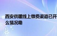 西安供暖线上缴费渠道已开通 部分银行APP有优惠 到底什么情况嘞