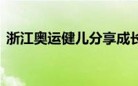 浙江奥运健儿分享成长故事 到底什么情况嘞