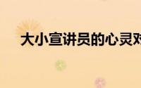 大小宣讲员的心灵对话 到底什么情况嘞
