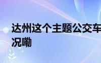 达州这个主题公交车正式上线！ 到底什么情况嘞