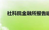 社科院金融所报告建议 到底什么情况嘞
