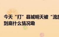 今天“打”县城明天被“流放”这届游客选择去景区过戏瘾 到底什么情况嘞