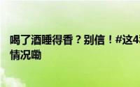 喝了酒睡得香？别信！#这4种饮品睡前最好别碰# 到底什么情况嘞