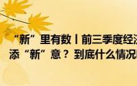 “新”里有数丨前三季度经济数据公布 广东如何“筑”底色添“新”意？ 到底什么情况嘞