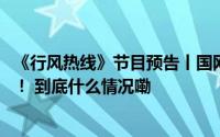 《行风热线》节目预告丨国网东营供电公司10月23日上线啦！ 到底什么情况嘞