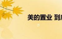 美的置业 到底什么情况嘞