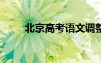 北京高考语文调整 到底什么情况嘞