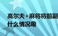 高尔夫+麻将将前副市长“打”进牢房 到底什么情况嘞