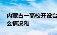 内蒙古一高校开设台球公共课受热捧 到底什么情况嘞