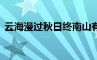 云海漫过秋日终南山有多美 到底什么情况嘞