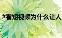 #看短视频为什么让人上瘾# 到底什么情况嘞