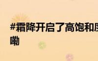 #霜降开启了高饱和度的秋天# 到底什么情况嘞