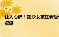 让人心碎！加沙女孩扛着受伤妹妹光脚走1小时 到底什么情况嘞