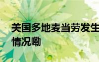 美国多地麦当劳发生大肠杆菌感染 到底什么情况嘞