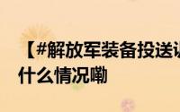【#解放军装备投送训练大片感拉满#】 到底什么情况嘞