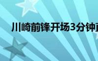川崎前锋开场3分钟直红 到底什么情况嘞