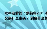 吹牛老爹的“萝莉岛2.0”有多黑暗？接下烫手山芋的律师又是什么来头？ 到底什么情况嘞