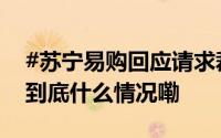 #苏宁易购回应请求裁决万达支付50.41亿# 到底什么情况嘞