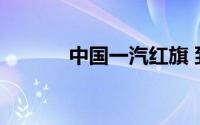 中国一汽红旗 到底什么情况嘞