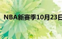 NBA新赛季10月23日开启 到底什么情况嘞