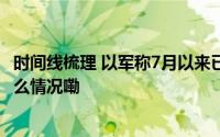 时间线梳理 以军称7月以来已打死13名黎真主党高层 到底什么情况嘞