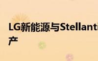 LG新能源与Stellantis的电池合资企业开始生产