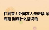 杠赛来！外国友人走进华山历史文化湿地公园感受济南城市底蕴 到底什么情况嘞