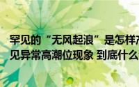 罕见的“无风起浪”是怎样产生的——专家解读北方海域罕见异常高潮位现象 到底什么情况嘞