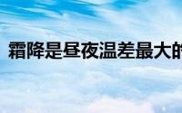 霜降是昼夜温差最大的节气 到底什么情况嘞