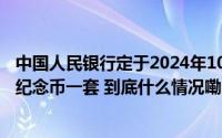 中国人民银行定于2024年10月30日发行2025版熊猫贵金属纪念币一套 到底什么情况嘞