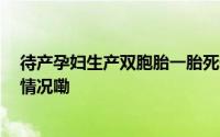 待产孕妇生产双胞胎一胎死于宫内 山西太原通报 到底什么情况嘞