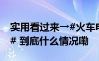 实用看过来→#火车电子发票给你整明明白白# 到底什么情况嘞