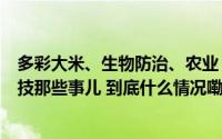 多彩大米、生物防治、农业“云超市”……探秘成都农业科技那些事儿 到底什么情况嘞