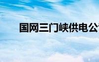 国网三门峡供电公司 到底什么情况嘞