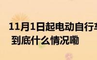 11月1日起电动自行车及配件产品实施新国标 到底什么情况嘞