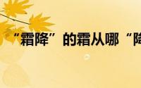 “霜降”的霜从哪“降”？ 到底什么情况嘞