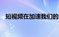 短视频在加速我们的衰老 到底什么情况嘞