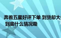 奔着五星好评下单 到货却大失所望？原来是有人在恶意控评 到底什么情况嘞