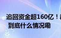 追回资金超160亿！群众“看病钱”怎么守？ 到底什么情况嘞
