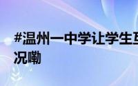 #温州一中学让学生互相改作业# 到底什么情况嘞