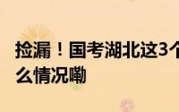 捡漏！国考湖北这3个职位仍无人报考 到底什么情况嘞